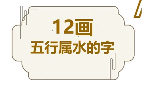 12劃的字屬水|12画属水的字